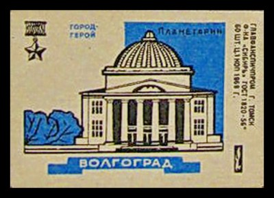 планет.Волгоград.jpg