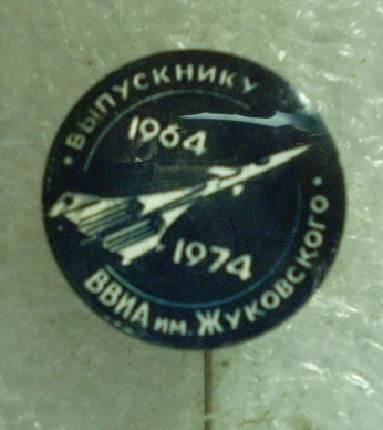 Выпускнику ВВИА им. Жуковского (1964-1974).jpg