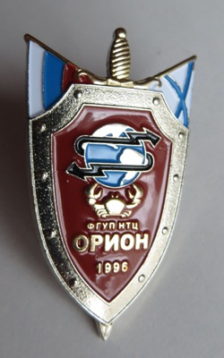 ФСБ РФ ФГУП НТЦ ОРИОН 1996 г._3.jpeg