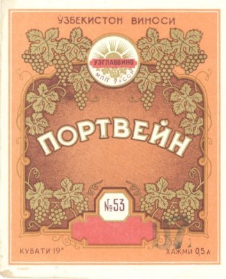 Портвейн №53 1а.jpg