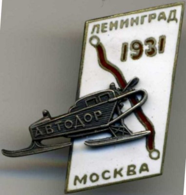 Автодор пробег Л-М 1931г 1.jpg123.jpg