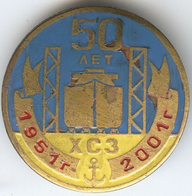 ХСЗ 50 лет 51-2001 кругл.jpg