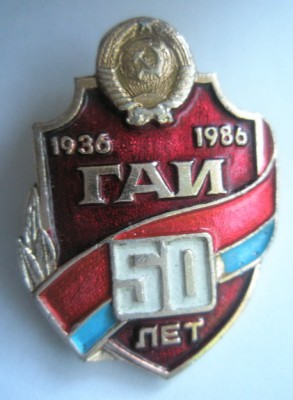 ГАИ 50 лет УССР.jpg