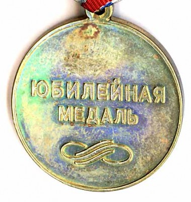 35 лет УМВД России по г.Набережные Челны (реверс).jpg