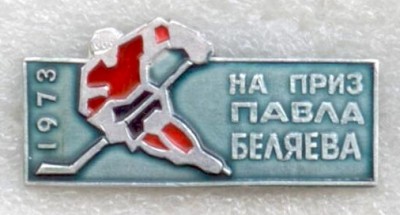 На приз Павла Беляева.jpg