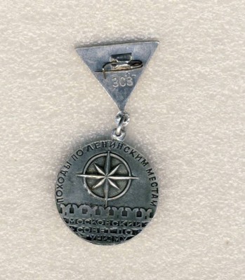 Московский совет по туризму. Походы по Ленинским местам..jpg