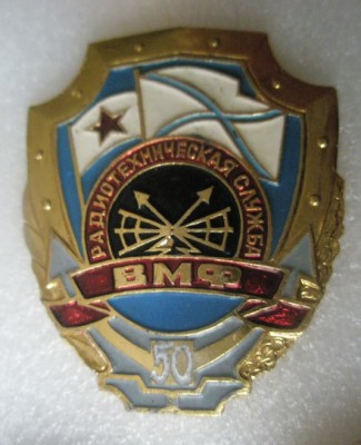 Радиотехническая служба ВМФ 50.jpg