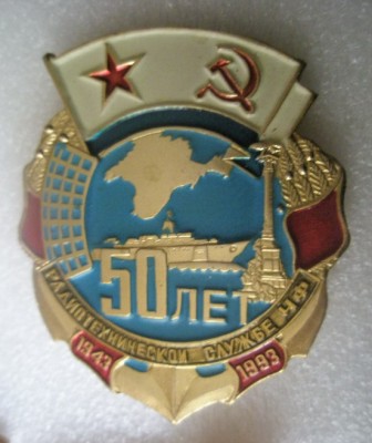 Радиотехническая служба ЧФ 50.jpg