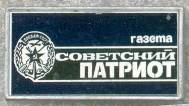 Советский патриот 01.jpg