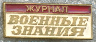 Военные знания.jpg