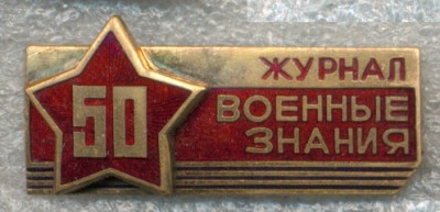 Военные знания - 50 лет.jpg