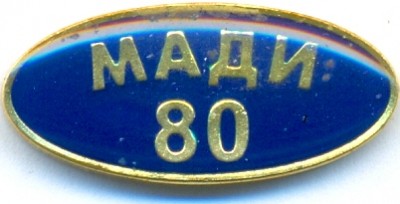 МАДИ 80 лет.jpg