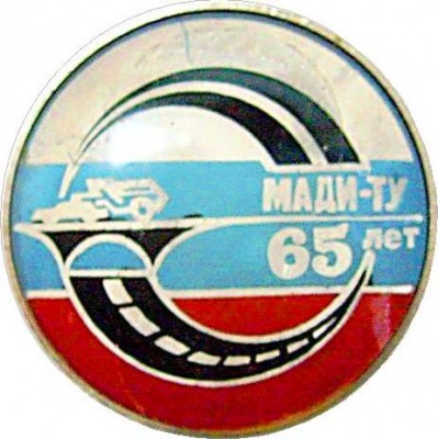 МАДИ 65 лет.JPG