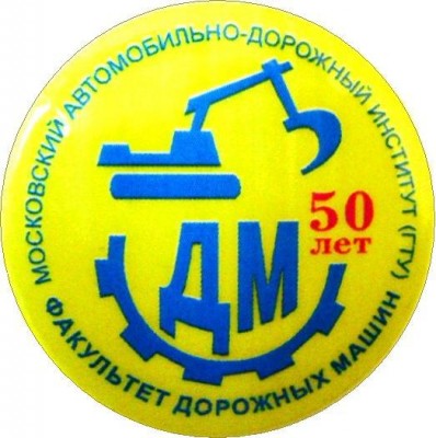 МАДИ ФДМ 50 лет.JPG