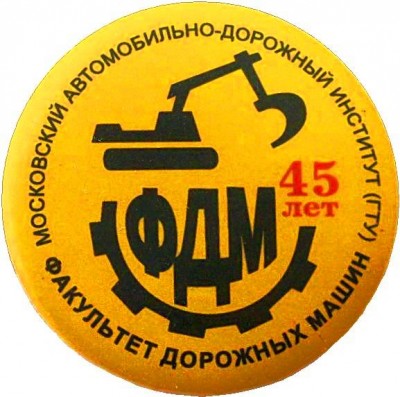 МАДИ ФДМ 45 лет.JPG