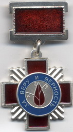 За Веру и верность серебрение.jpg