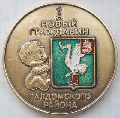 Я новый гражданин Талдомский.jpg