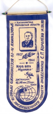 4-й пробег памяти Королева, 1980г..jpg