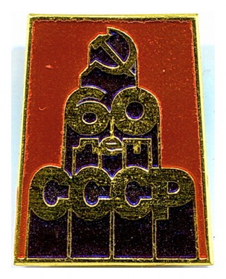 60ссср.jpg