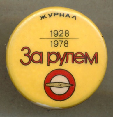 За рулем - 50 лет 03.jpg