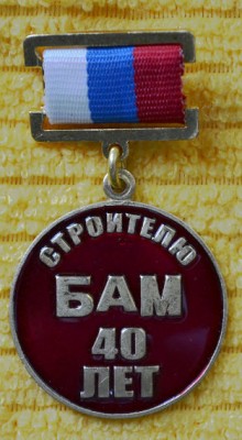 Знак совета ветеранов Денинградских стройтелей БАМа.jpg