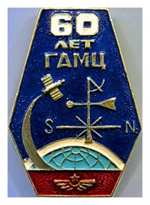 60летГАМЦ.jpg