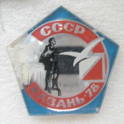 Всесоюзные Казань-78.jpg