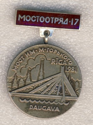 Мостоотряд 17. Строительство моста им. Горького. Рига. 1981..jpg