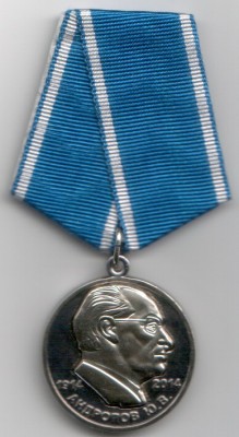 Андропов Аверс.jpg