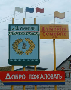 Шумерля(Шумерлинский рн)1.jpg