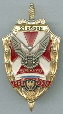 21 ОБРОН Софрино 20 лет 1988-2008.jpg