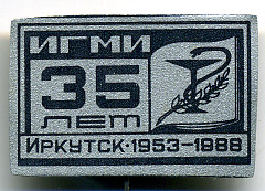 ИГМИ-35-лет.jpg