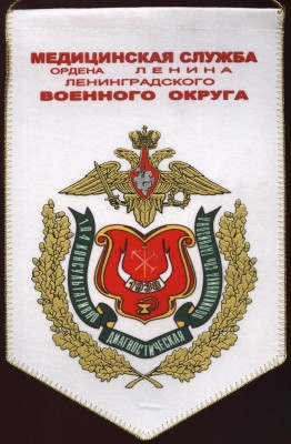 мед служба ол лен во, 104 кдп, СПб гарнизона, вымпел.JPG