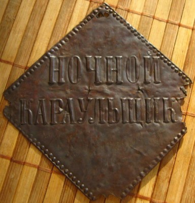 Ночной караульщик.jpg