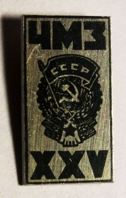 ЧМЗ, XXV.jpg