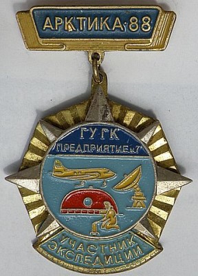 Арктика88 ГУ ГК Участник экспедиции.jpg