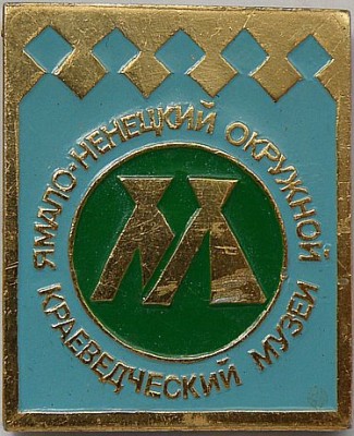Ямало ненецкий окружной краеведческий музей.jpg