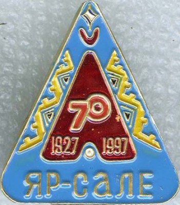 Яр-Сале 70лет.jpg