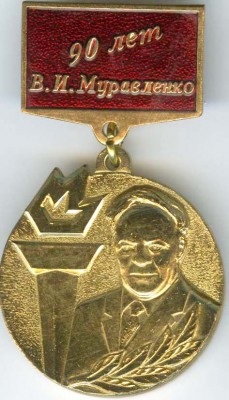 Муравленко 90л.jpg