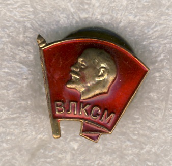 Член ВЛКСМ.jpg