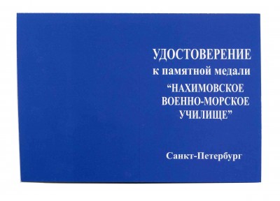 Памятная медаль НВМУ удостоверение 1ст.jpg