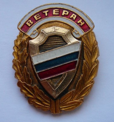 Ветеран ВВ МВД (1).jpg