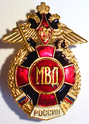 ВВ МВД РФ.jpg