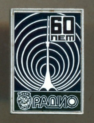 Радио - 60 лет.jpg