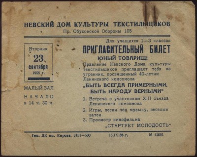 пригласительный билет , быть всегда примерным быть народу верным.JPG