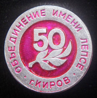 Завод ЛЕПСЕ, 50 лет.jpg