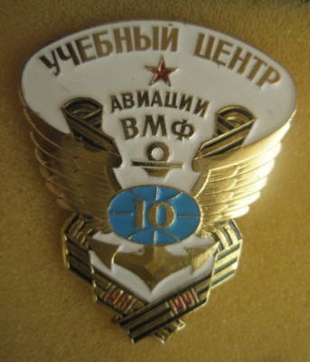 Учебный центр авиации ВМФ 10.jpg