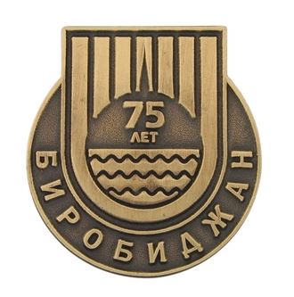 Биробиджан 75 лет.JPG
