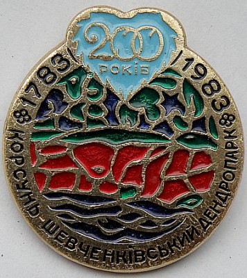 Корсунь-шевченковский денропарк.jpg