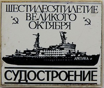 Ледокол Арктика Судостроение стекло.jpg